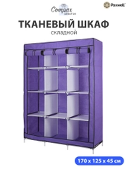Тканевый складной шкаф Paxwell Компакс 3С Про Плюс