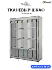 Серый тканевый складной шкаф Paxwell Компакс 3М Про