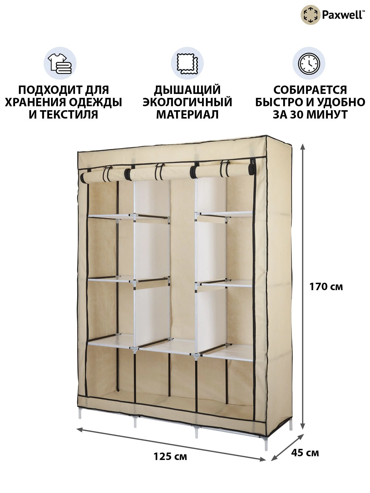 Бежевый тканевый складной шкаф Paxwell Компакс 3М Про