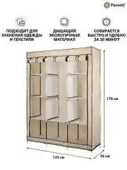 Бежевый тканевый складной шкаф Paxwell Компакс 3М Про