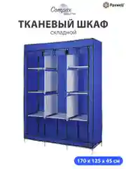 Синий тканевый складной шкаф Paxwell Компакс 3М Про
