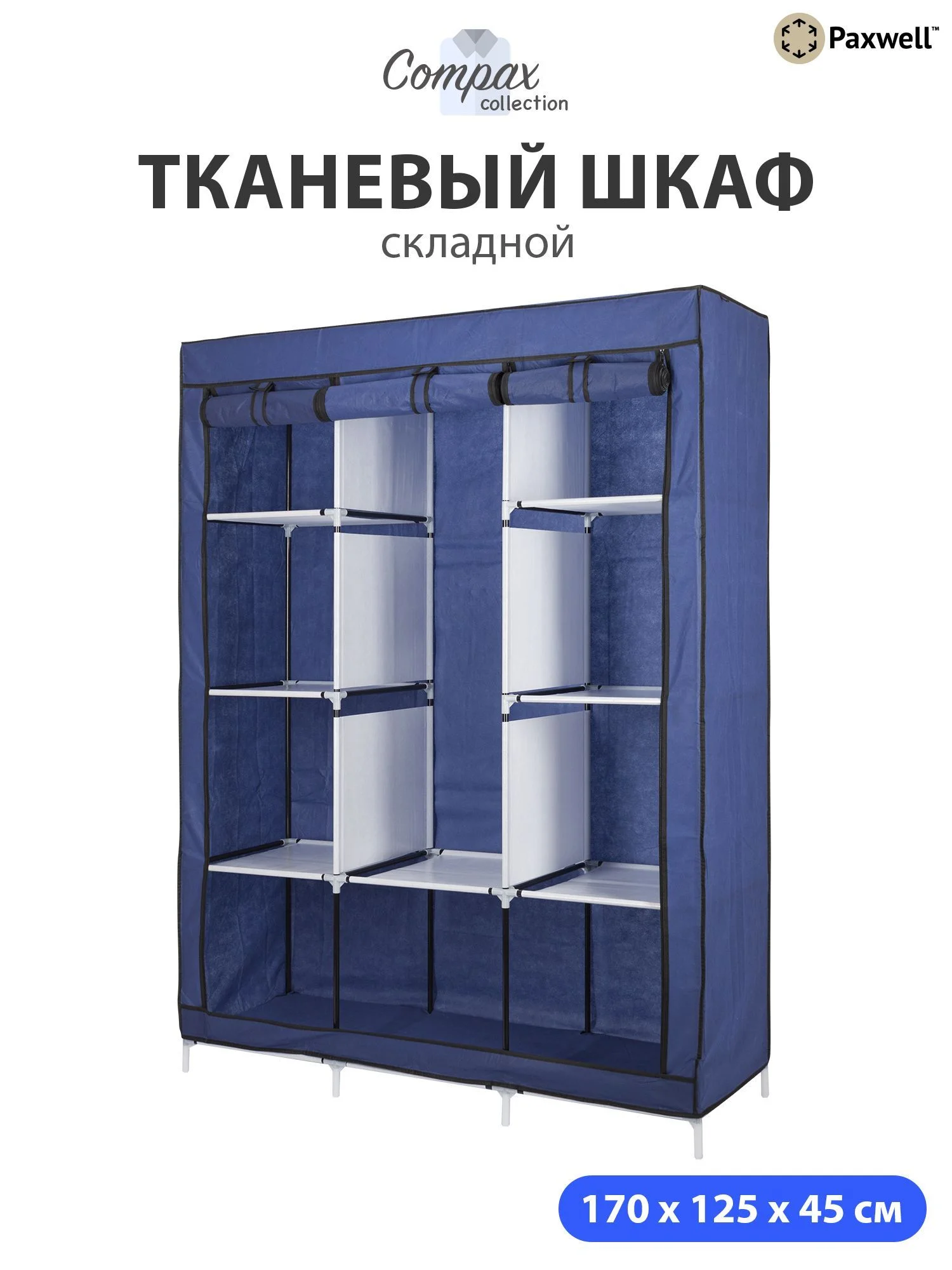 Темно-синий тканевый складной шкаф Paxwell Компакс 3М Про