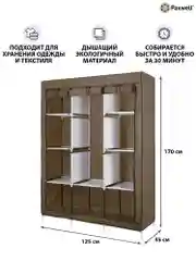 Коричневый тканевый складной шкаф Paxwell Компакс 3М Про