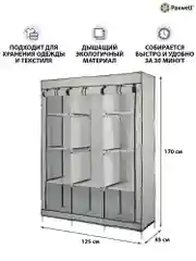Серый тканевый складной шкаф Paxwell Компакс 3М Про