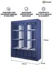 Темно-синий тканевый складной шкаф Paxwell Компакс 3М Про