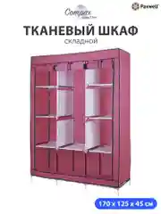 Розовый тканевый складной шкаф Paxwell Компакс 3М Про