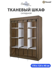 Тканевый складной шкаф Paxwell Компакс 3М Про