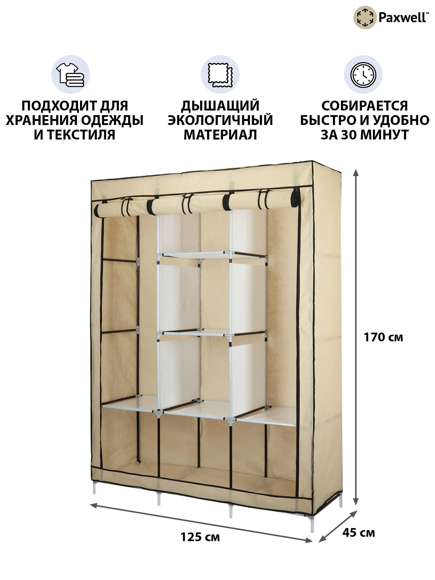Бежевый тканевый складной шкаф Paxwell Компакс 3 Про
