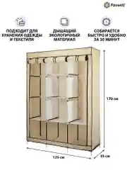 Бежевый тканевый складной шкаф Paxwell Компакс 3 Про