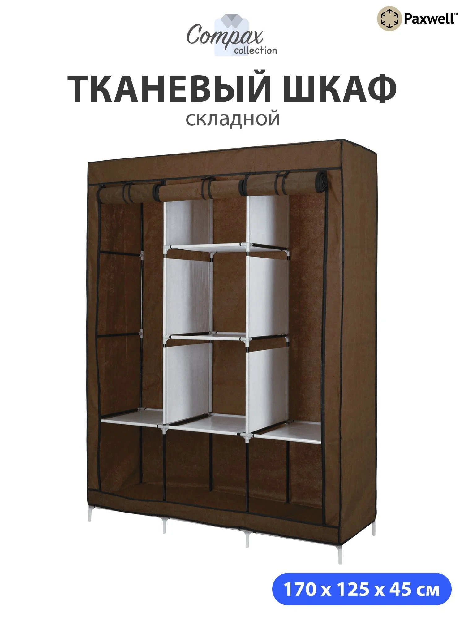 Коричневый тканевый складной шкаф Paxwell Компакс 3 Про