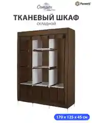 Коричневый тканевый складной шкаф Paxwell Компакс 3 Про