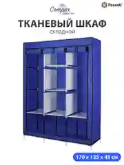 Синий тканевый складной шкаф Paxwell Компакс 3 Про