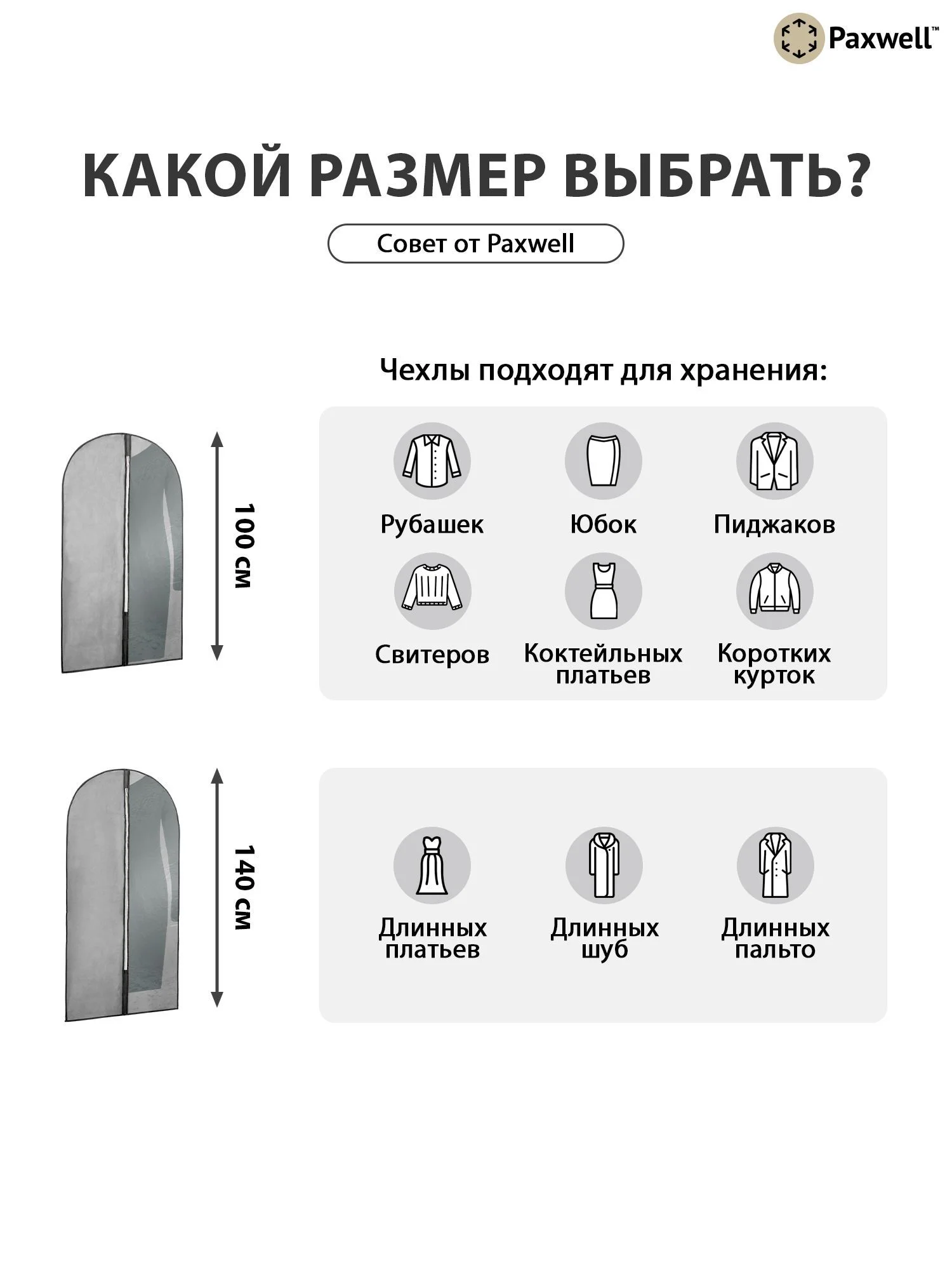 Серый чехол для одежды с прозрачной вставкой Paxwell Ордер Про 100