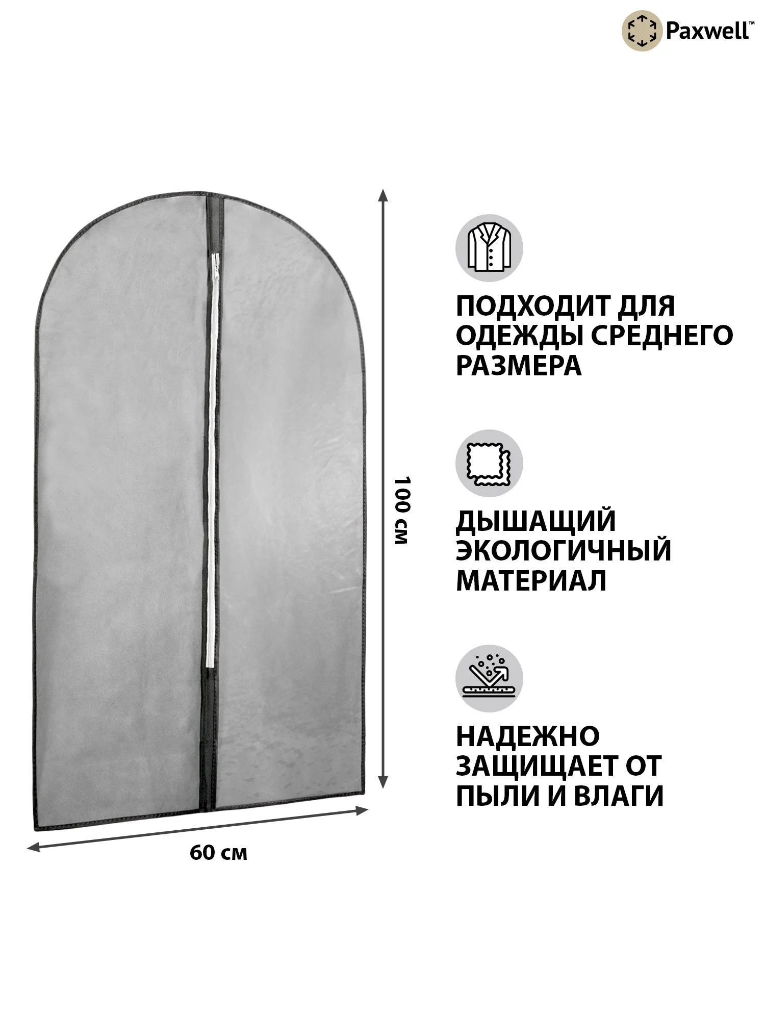 Серый чехол для одежды с прозрачной вставкой Paxwell Ордер Про 100