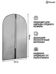 Серый чехол для одежды с прозрачной вставкой Paxwell Ордер Про 100