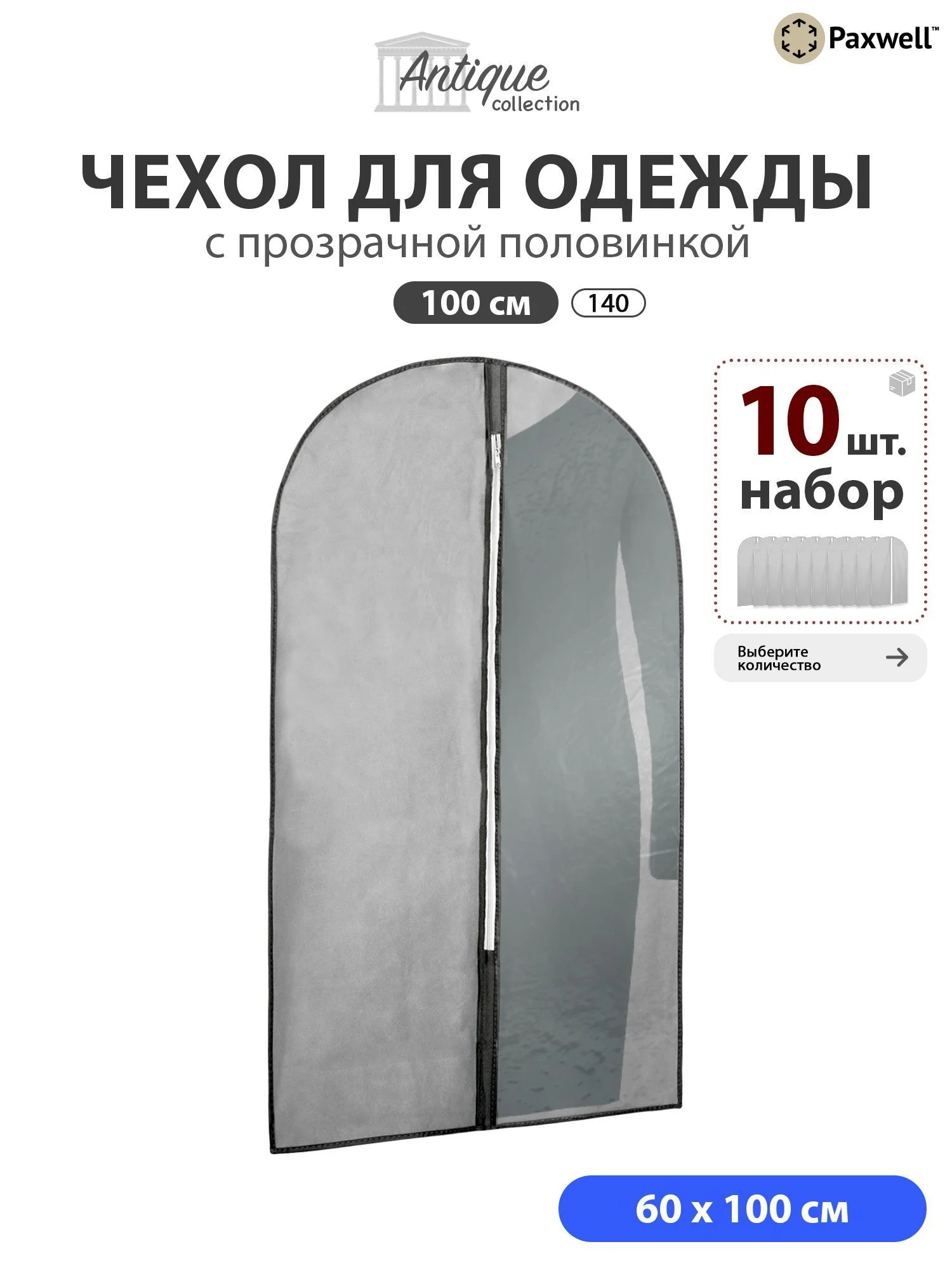 Чехол для одежды с прозрачной вставкой Paxwell Ордер Про 100