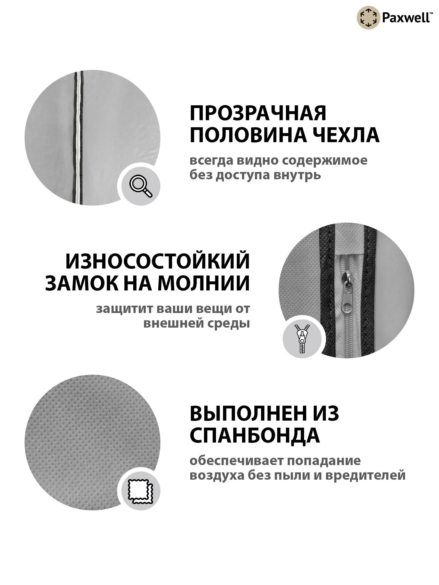 Серый чехол для одежды с прозрачной вставкой Paxwell Ордер Про 100