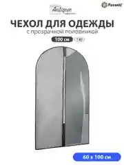 Чехол для одежды с прозрачной вставкой Paxwell Ордер Про 100