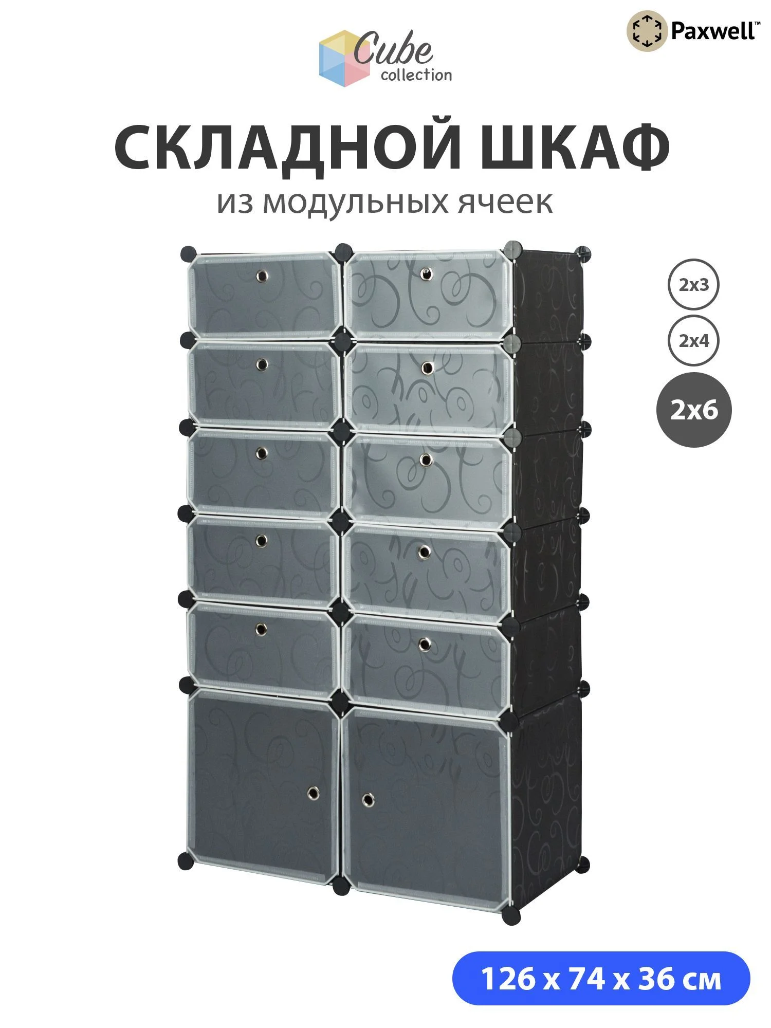 Черный шкаф Paxwell 2х6