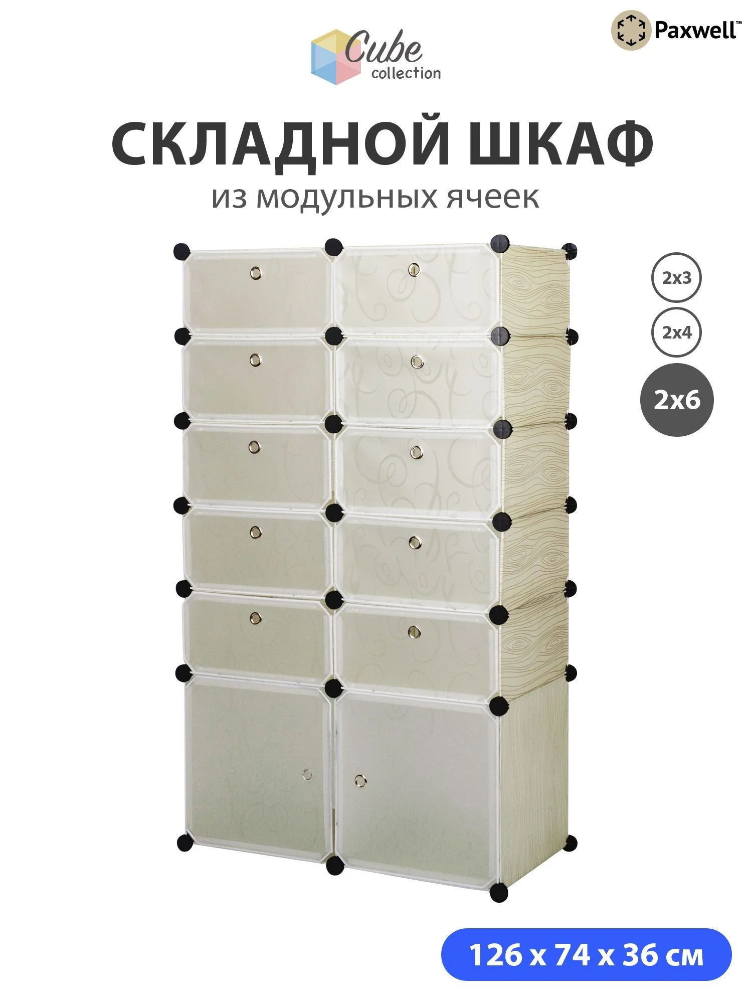 Бежевый шкаф Paxwell 2х6