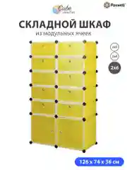 Желтый шкаф Paxwell 2х6