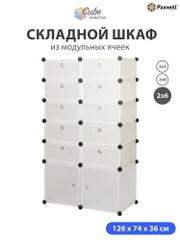 Шкаф Paxwell 2х6