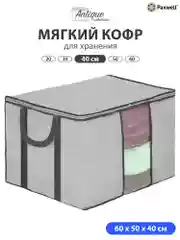 Серый мягкий кофр Paxwell для хранения вещей на молнии, мешок для хранения белья, органайзер