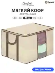 Бежевый мягкий кофр Paxwell для хранения вещей на молнии, мешок для хранения белья, органайзер