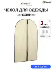 Чехол для одежды Paxwell Ордер Лайт 100