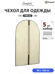 Чехол для одежды Paxwell Ордер Лайт 100