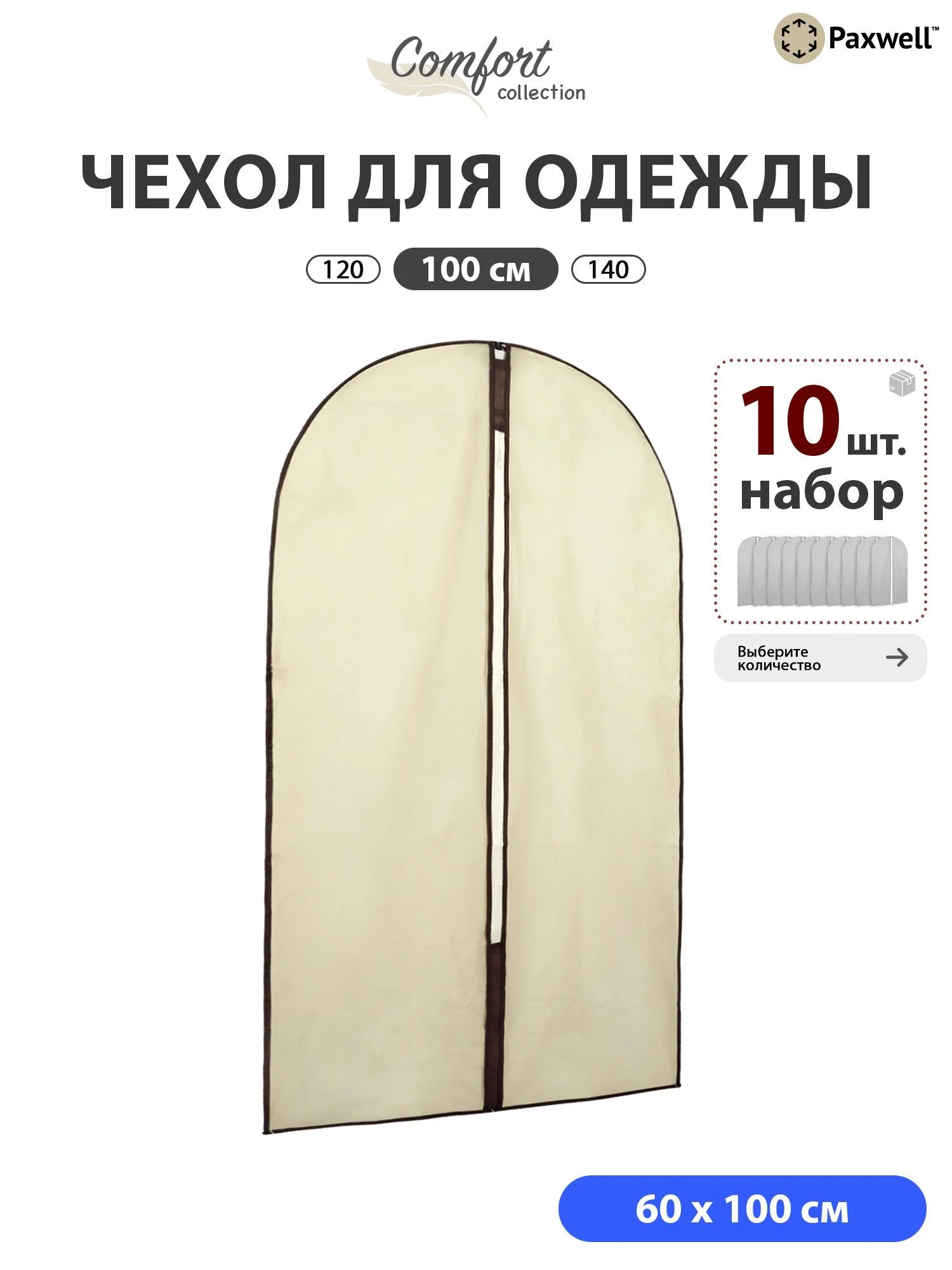 Чехол для одежды Paxwell Ордер Лайт 100
