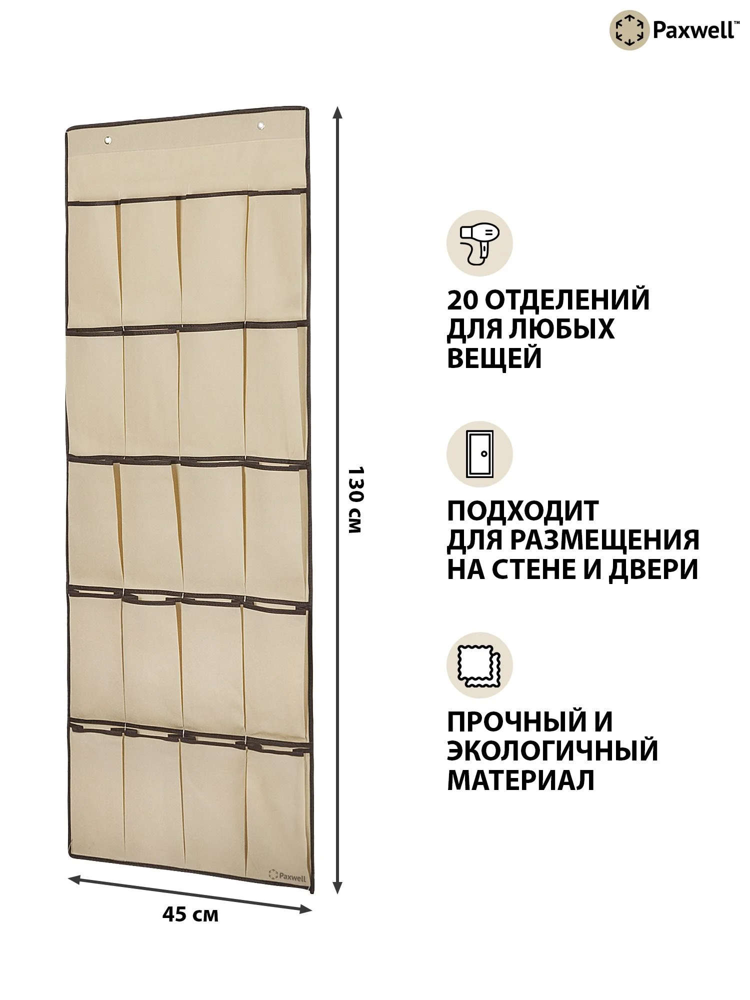 Бежевый подвесной органайзер для хранения вещей Paxwell Ордер Лайт 130