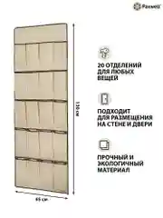 Бежевый подвесной органайзер для хранения вещей Paxwell Ордер Лайт 130