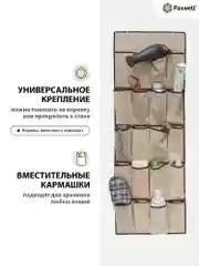 Бежевый подвесной органайзер для хранения вещей Paxwell Ордер Лайт 130