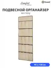 Бежевый подвесной органайзер для хранения вещей Paxwell Ордер Лайт 130
