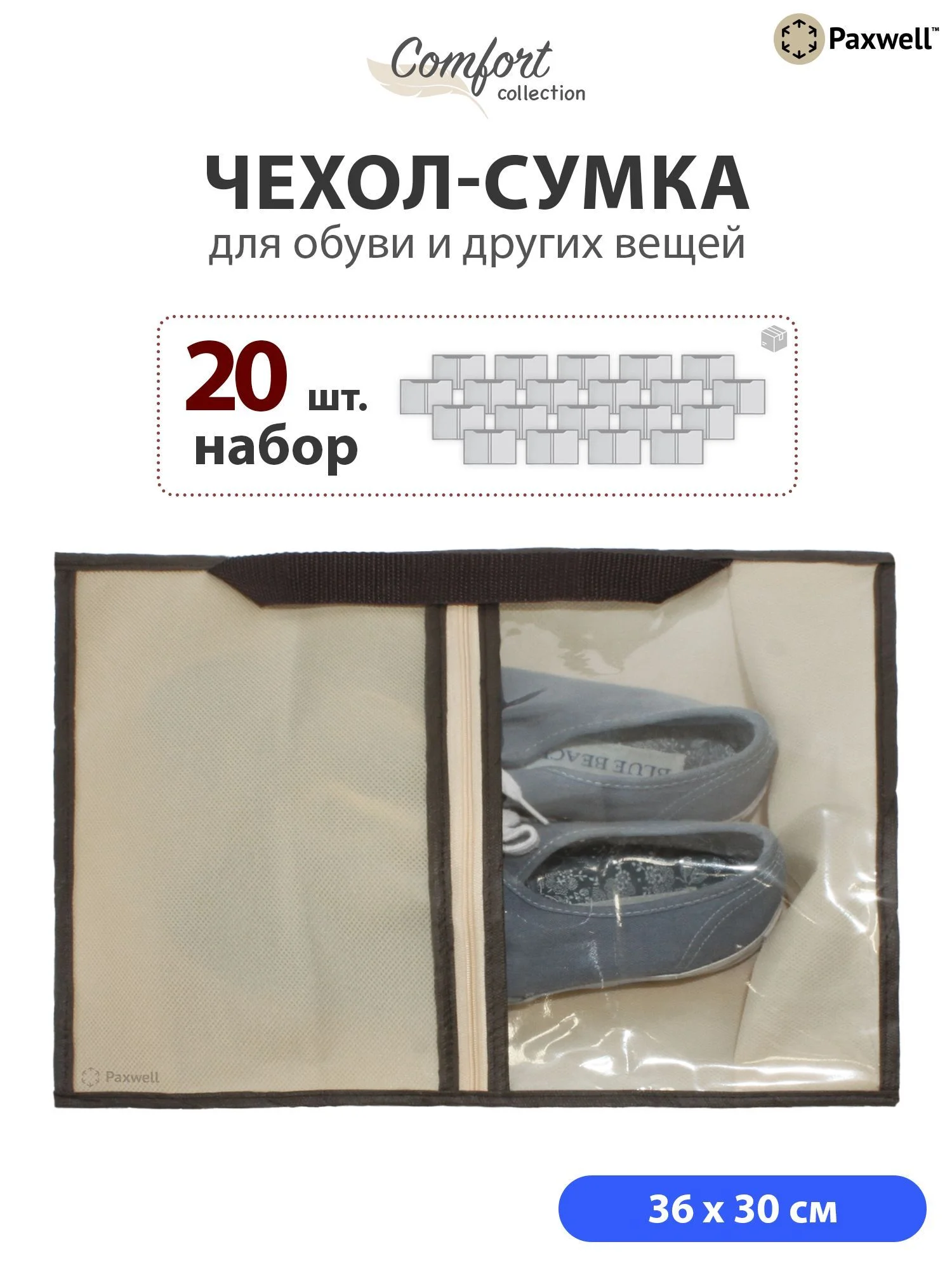 Бежевый сумка чехол для обуви и других вещей Paxwell Ордер Лайт 3630, мешок для обуви на молнии