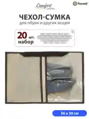Бежевый сумка чехол для обуви и других вещей Paxwell Ордер Лайт 3630, мешок для обуви на молнии