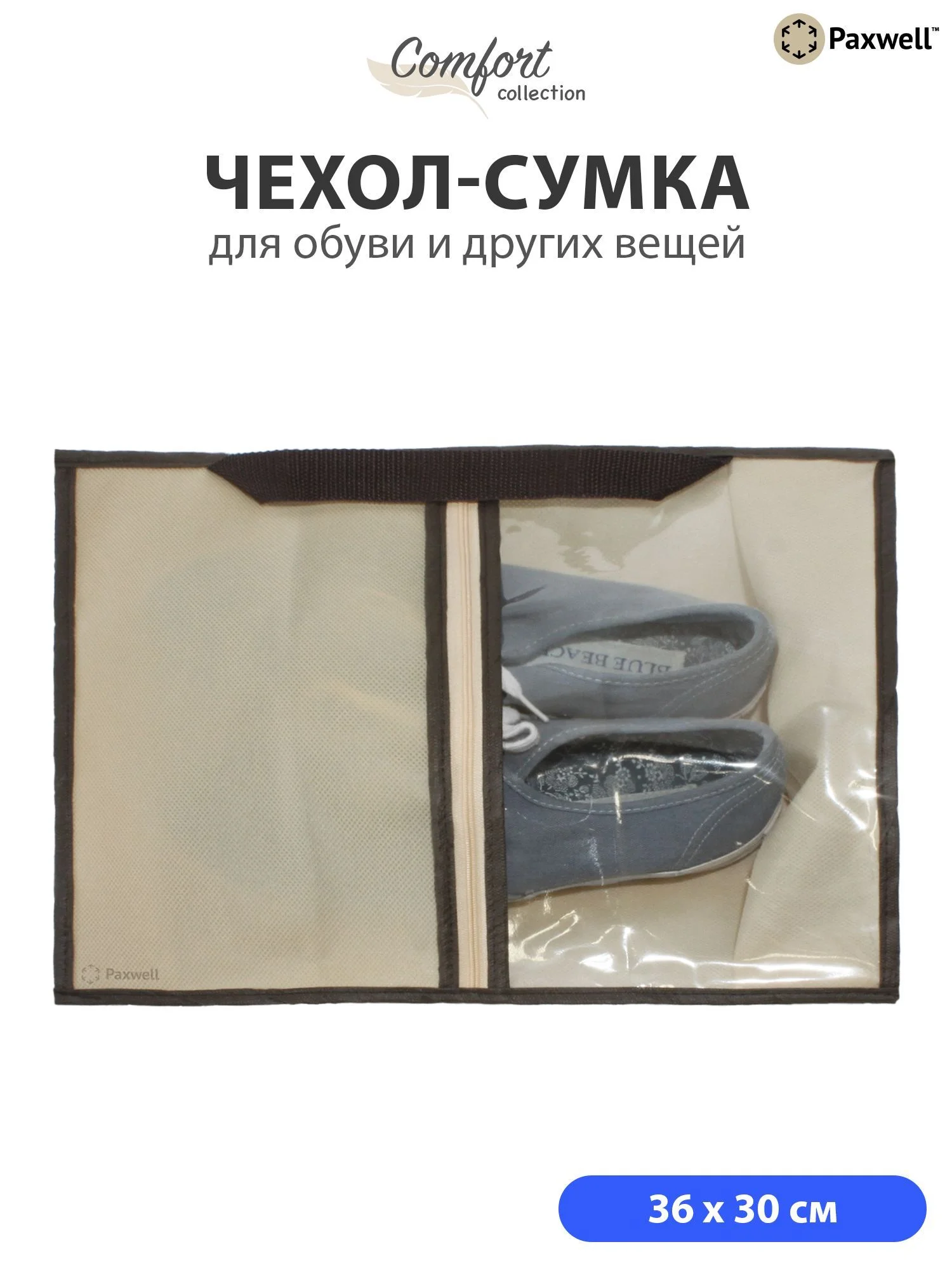 Бежевый сумка чехол для обуви и других вещей Paxwell Ордер Лайт 3630, мешок для обуви на молнии
