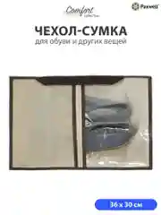 Бежевый сумка чехол для обуви и других вещей Paxwell Ордер Лайт 3630, мешок для обуви на молнии
