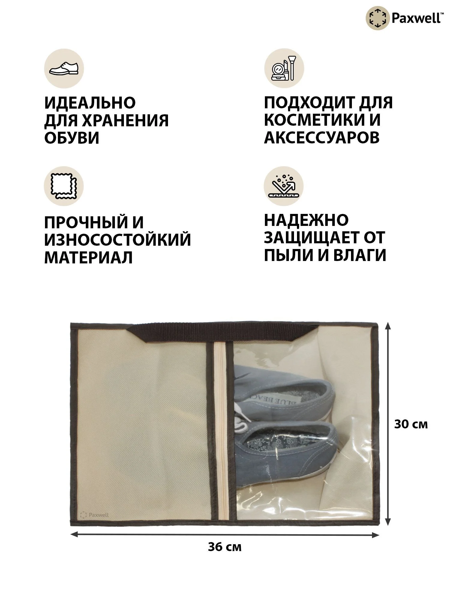 Бежевый сумка чехол для обуви и других вещей Paxwell Ордер Лайт 3630, мешок для обуви на молнии