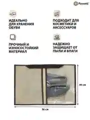 Бежевый сумка чехол для обуви и других вещей Paxwell Ордер Лайт 3630, мешок для обуви на молнии