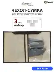 Бежевый сумка чехол для обуви и других вещей Paxwell Ордер Лайт 3630, мешок для обуви на молнии