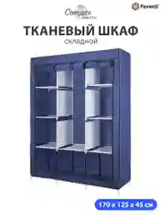 Темно-синий тканевый складной шкаф Paxwell Компакс 3М