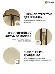 Бежевый чехол для одежды на молнии Paxwell Ордер Лайт 120