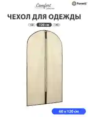 Чехол для одежды на молнии Paxwell Ордер Лайт 120
