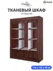 Бордовый тканевый складной шкаф Paxwell Компакс 3М