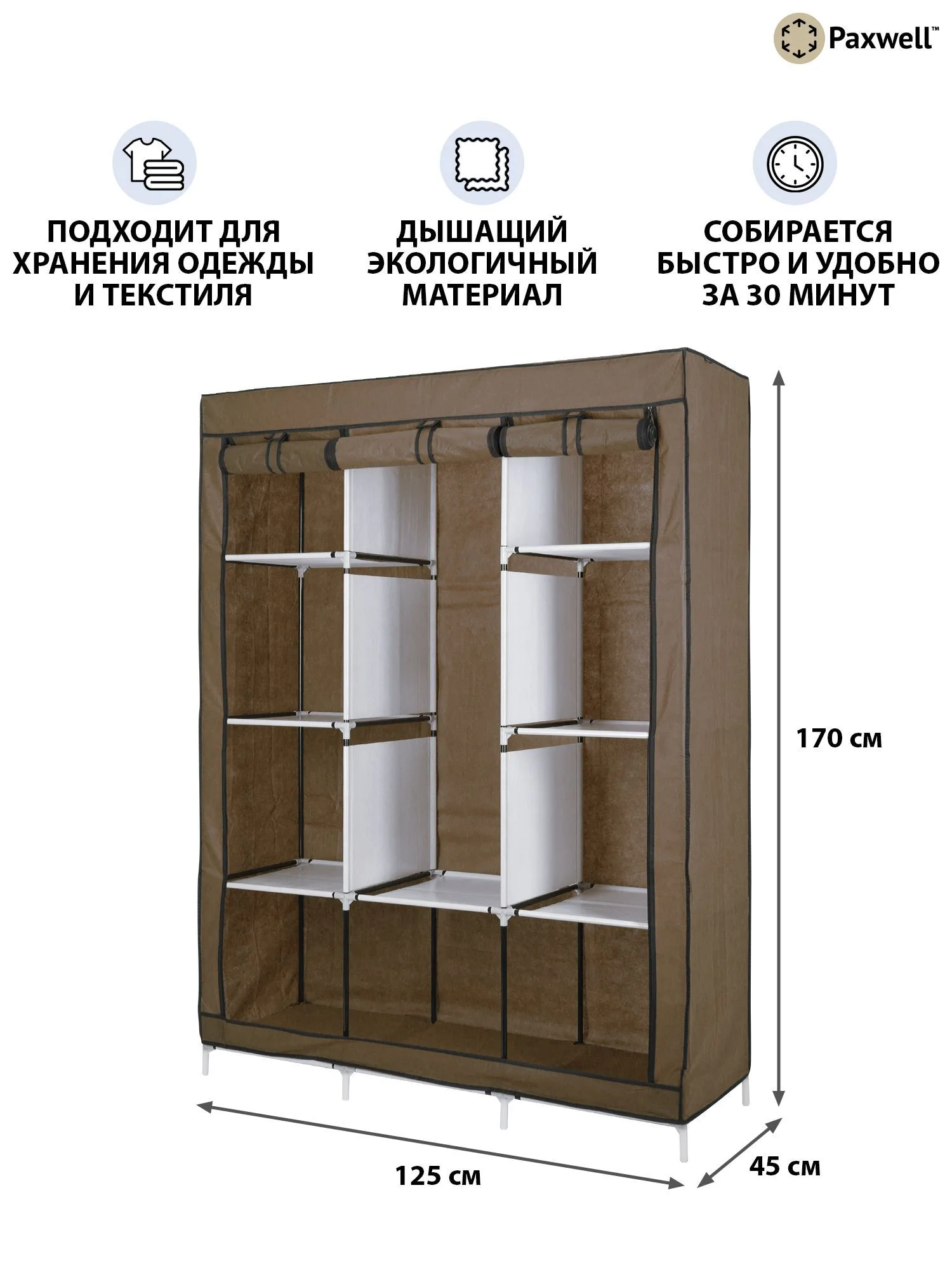 Коричневый тканевый складной шкаф Paxwell Компакс 3М