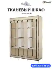 Бежевый тканевый складной шкаф Paxwell Компакс 3М