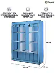 Голубой тканевый складной шкаф Paxwell Компакс 3М