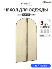 Чехол для одежды на молнии Paxwell Ордер Лайт 120